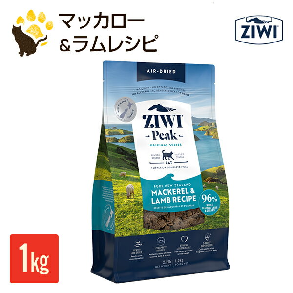  ジウィピーク ZIWI Peak エアドライキャットフード　マッカロー＆ラムレシピ 1kg