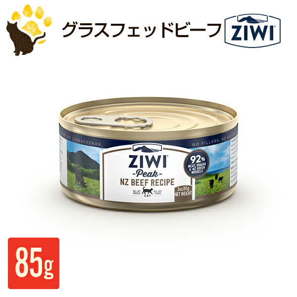 ジウィピーク ZIWI Peak ウェットキャットフード ビーフ　85g 缶詰