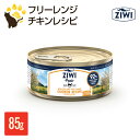 ジウィピーク ZIWI Peak ウェットキャットフード フリーレンジチキンレシピ　85g 缶詰