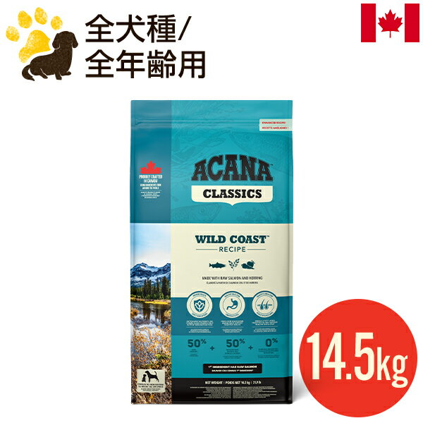 【リニューアル新サイズ】アカナ ワイルドコーストレシピ 14.5kg 正規品 全犬種 全年齢用 ドッグフード ブリーダーパック お徳用 多頭飼い 賞味期限2025.3月