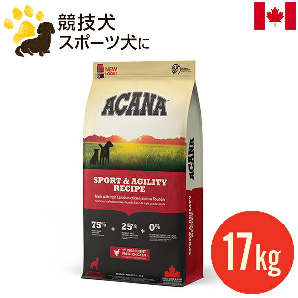 アカナ スポーツ＆アジリティレシピ 17kg (正規品) ブリーダーパック ドッグフード お徳用 多頭飼い カナダ産 賞味期限2025.6月