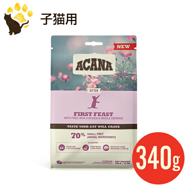 アカナ ファーストフィースト キャット 340g （正規品） クラシックシリーズ キャットフード 子猫用 お試し 賞味期限2024.10.11