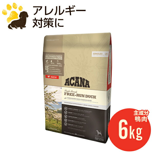 アカナ フリーランダック 6kg (正規品) ドッグフード 全犬種 全年齢用 低アレルギー 賞味期限2024.10.28