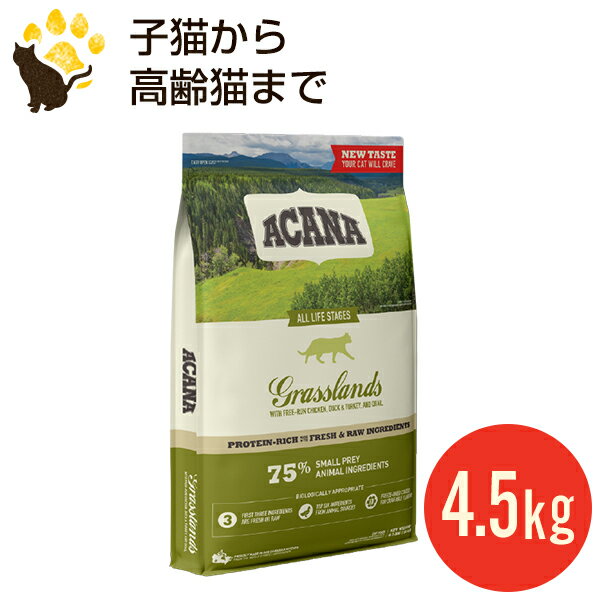 アカナ グラスランド キャット 4.5kg 正規品 キャットフード　賞味期限2025.7.4