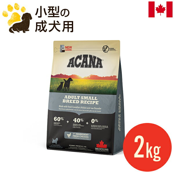 アカナ アダルトスモールブリードレシピ 2kg (正規品) 小型犬成犬用 ドッグフード カナダ産 賞味期限2025.6.26