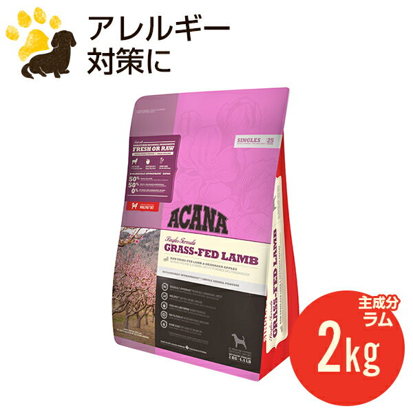 アカナ グラスフェッドラム 2kg (正規品) ドッグフード 全犬種 全年齢用 低アレルギー 賞味期限2023.4.21