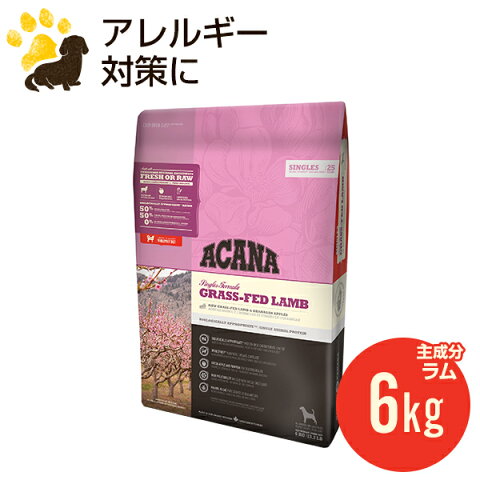 アカナ グラスフェッドラム 6kg (正規品) ドッグフード 全犬種 全年齢用 低アレルギー 賞味期限2021.8.7