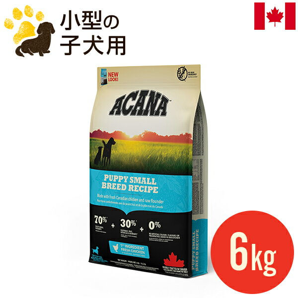 [リニューアル] アカナ パピースモールブリードレシピ 6kg (正規品) 小型犬 超小型犬 子犬用 極小粒 ドッグフード カナダ産 賞味期限2023.4.29