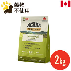 アカナ グラスランドドッグレシピ 2kg (正規品) ドッグフード 全犬種 全年齢用 カナダ産 賞味期限2025.1.30