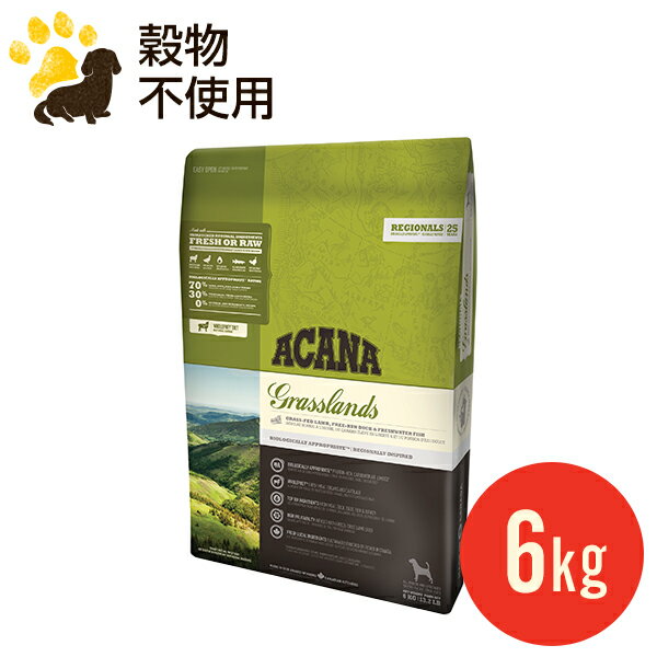 （旧商品）アカナ グラスランド ドッグ 6kg (正規品) ドッグフード 全犬種 年齢用 賞味期限2023.2.22