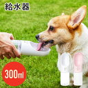 ワンタッチ・ウォーターボトル 300 PetAg ぺタッグ 犬用 DADWAY ウォーターボトル ペット 犬 ワンちゃん