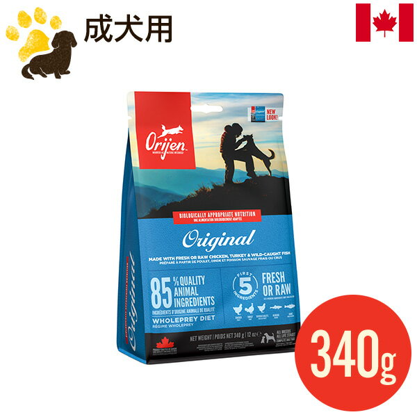 オリジン オリジナル 340g (正規品) 総合栄養食 ドッグフード カナダ産 お試し 賞味期限2024.12.7