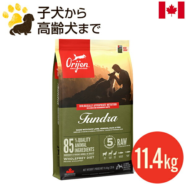 オリジン ツンドラ ドッグ 11.4kg (正規品) ドッグフード 穀物不使用 全年齢用 総合栄養食 賞味期限2024.10.27