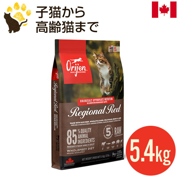 オリジン レジオナルレッド キャット 5.4kg (正規品) 全年齢用 キャットフード カナダ産 賞味期限2025.4.25