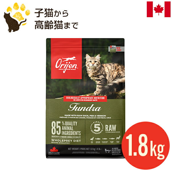 オリジン ツンドラ キャット 1.8kg (正規品) 全年齢用 キャットフード 賞味期限2024.10.26
