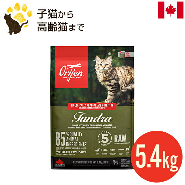 オリジン ツンドラ キャット 5.4kg (正規品) 全年齢用 キャットフード 賞味期限2025.1.25