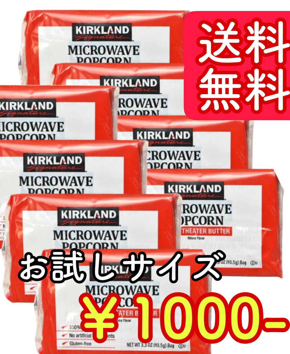 カークランド MICROWAVE ポップコーン 8袋　1000円ポッキリ　ポップコーンポップコーン豆 セット お手軽 レンチン レンジ 電子レンジ 間食 お菓子 おやつ 豆 大量 大容量 まとめ買い ストック kirkland signature コストコ商品 コストコ costco　送料無料