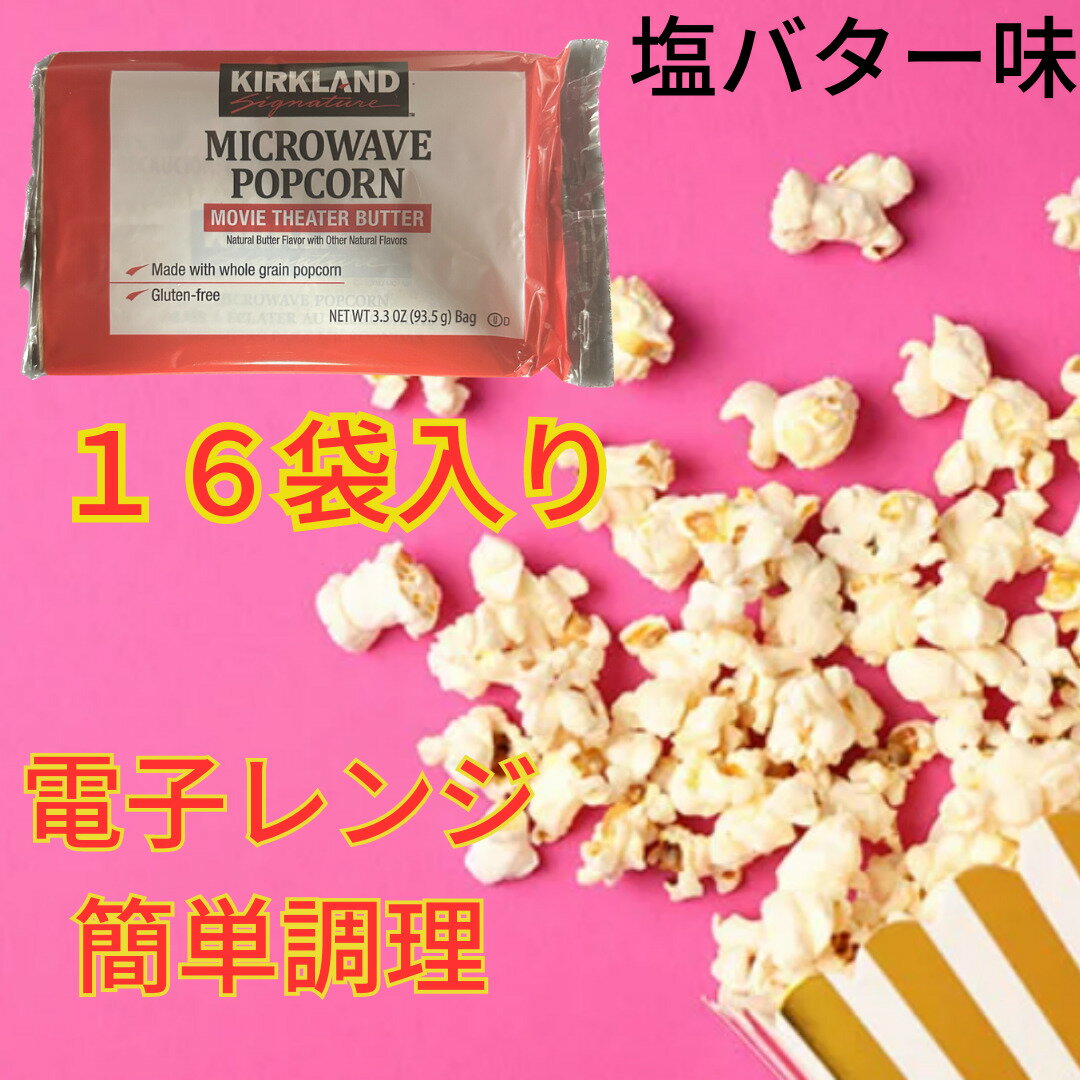 ポップコーン 16袋セット 塩 バター 味 カークランド お手軽 ネコポス配送 kirkland アメリカ アメリカン レンジ 映画館 ポップコーン用 とうもろこし ポップコーン材料 ポップコーンの素 レンチン 電子レンジ 種 種子 コストコ costco 塩 大容量 大量 セット ホワイトデー