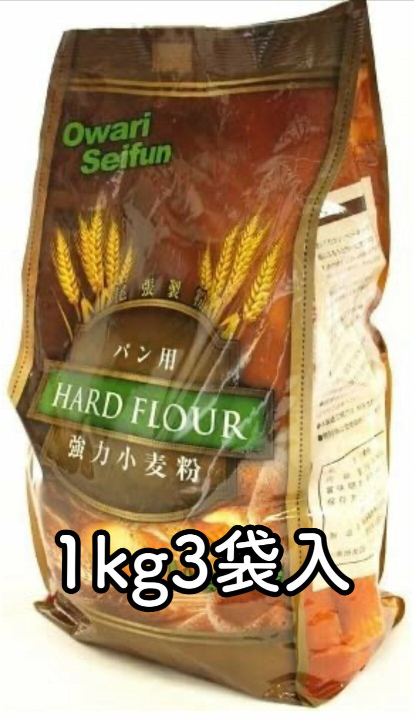 尾張製粉　強力小麦　粉最高級　1等粉使用　1kg×3袋　最高級1等粉使用　料理　お菓子生活雑貨　調味料..