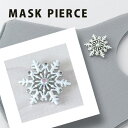 ニッケルフリー マスク アクセサリー マスクピアス マスクチャーム 雪の結晶 レディース 金属アレルギー マスクのおしゃれ