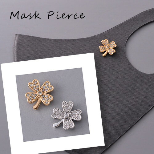 マスクアクセサリー マグネット クローバー マスクピアス ブローチ マスクのおしゃれ マスクチャーム レディース ギフト プレゼント
