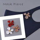 マスクピアス 花 フラワー レッド ホワイト ベージュ マスクアクセサリー マスクマグネット マスクチャーム ニッケルフリー