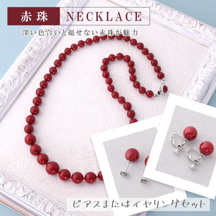 樂天商城 - イヤリングまたはピアスセット 赤珠ネックレス 6回塗り ロング 深い色合いと褪せない赤玉が魅力