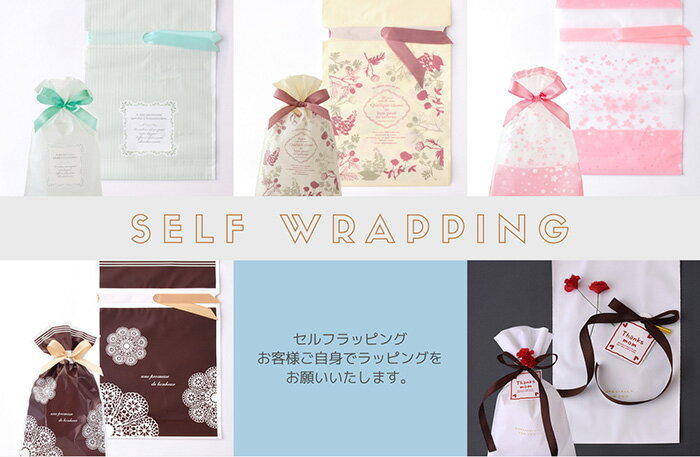 セルフラッピング