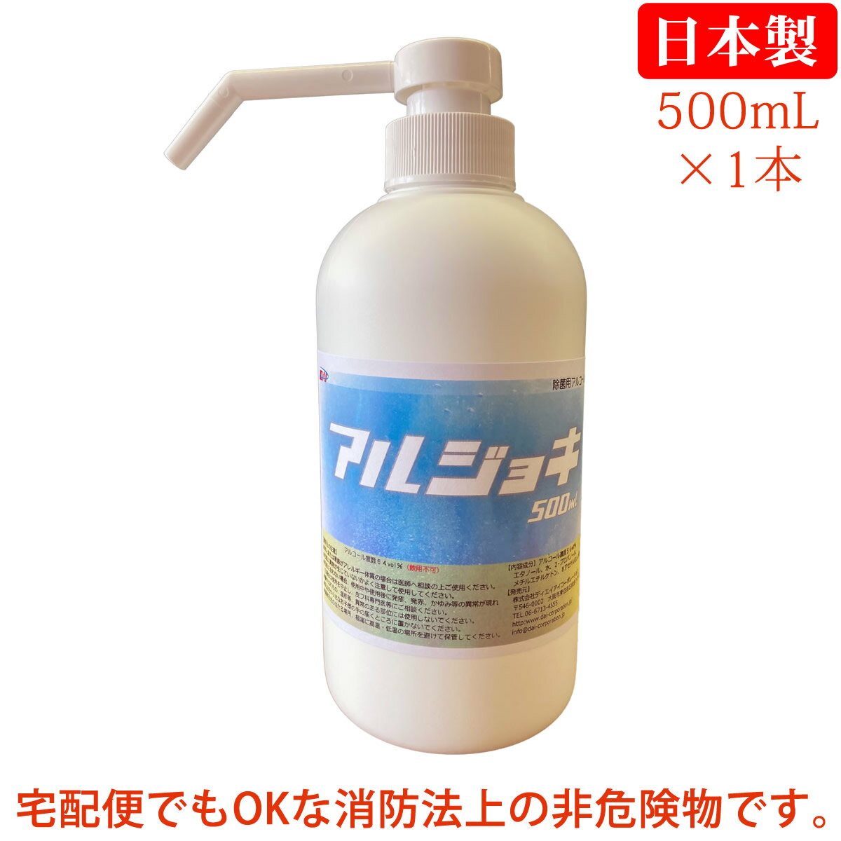 【即納】 アルジョキ 500ml エタノール系 アルコールスプレー手指にもやさしい アルコール除菌スプレー 500ml ディスペンサー式スプレーボトル