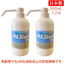 【即納】 アルジョキ 500ml×2本セット エタノール系 アルコールスプレー手指にもやさしい アルコール除菌スプレー 500ml ディスペンサー式スプレーボト...
