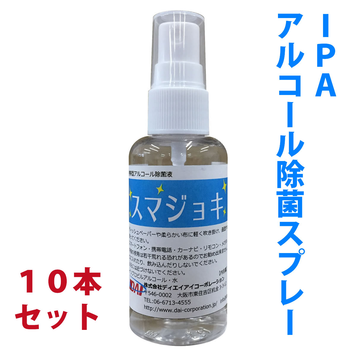 【スーパーSALE半額】 アルコール除菌スプレー スマジョキ 10本セット【即納】【レターパック送料無料】