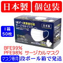 日本製!個包装!マスク 1箱50枚入 三層 不織布 サージカルマスク 使い捨て日本製マスクBFE99%・PFE98% マスク 個包装 マスク 日本製 個装 個別包装 国産 日本製マスク
