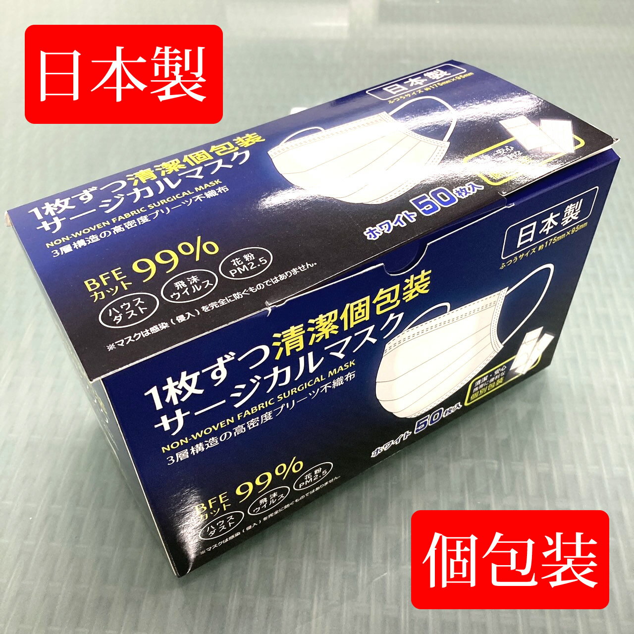 楽天 3960円 日本製 個包装 マスク 1箱50枚入 三層 不織布 サージカルマスク 使い捨て日本製マスクbfe99 Pfe98 マスク 個包装 マスク 日本製 個装 個別包装 国産 Photopress