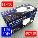 日本製！個包装！マスク 1箱50枚入 三層 不織布 サージカルマスク 使い捨て日本製マスクBFE99%・PFE98% マスク 個包装 マスク 日本製 個装 個別包装 国産