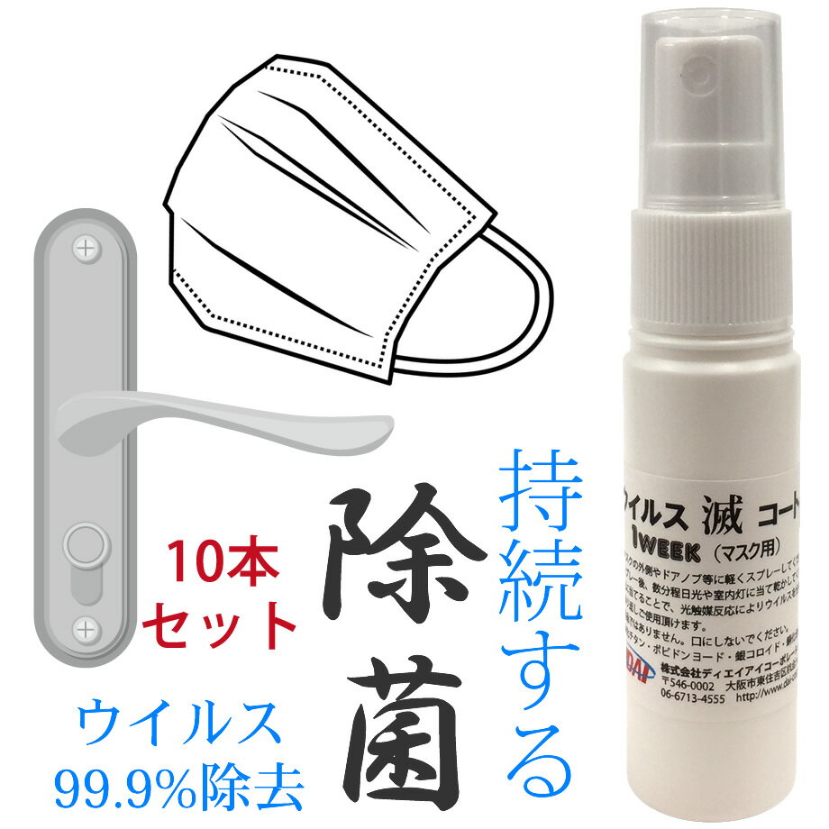 【スーパーSALE半額】 【光触媒&金属イオン】ウイルス滅コート 1week マスク用 10本セット除菌スプレー マスク用 ウイルス対策 除菌 消臭 ウイルス除...