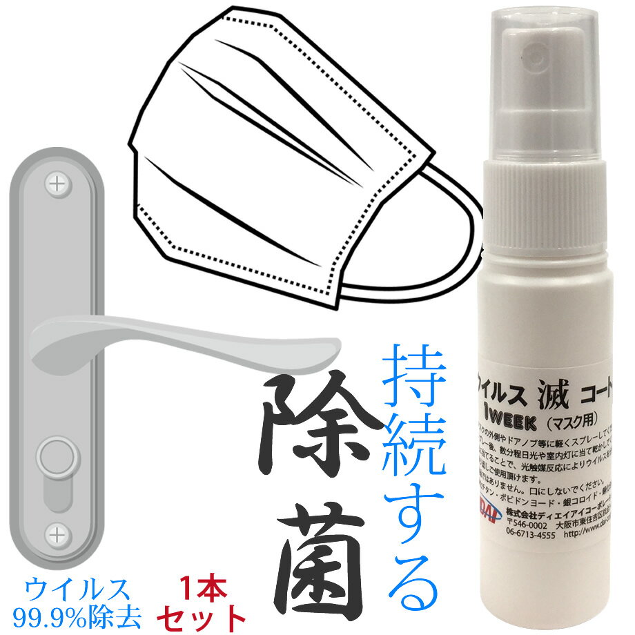 【スーパーSALE半額】 【光触媒&金属イオン】ウイルス滅コート 1week マスク用【即納】【クリックポスト無料】除菌スプレー マスク用 ウイルス対策 除菌 ...