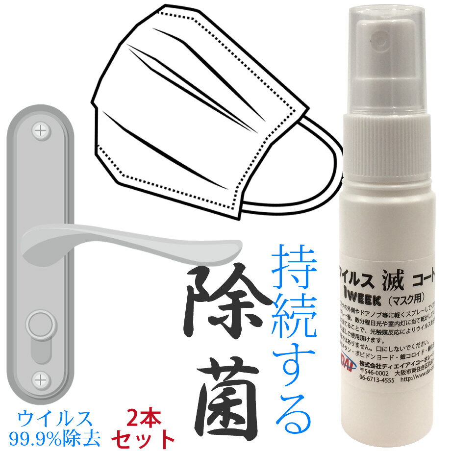 【スーパーSALE半額】 【光触媒&金属イオン】ウイルス滅コート 1week マスク用 2本セット【クリックポスト無料】除菌スプレー マスク用 ウイルス対策 消...