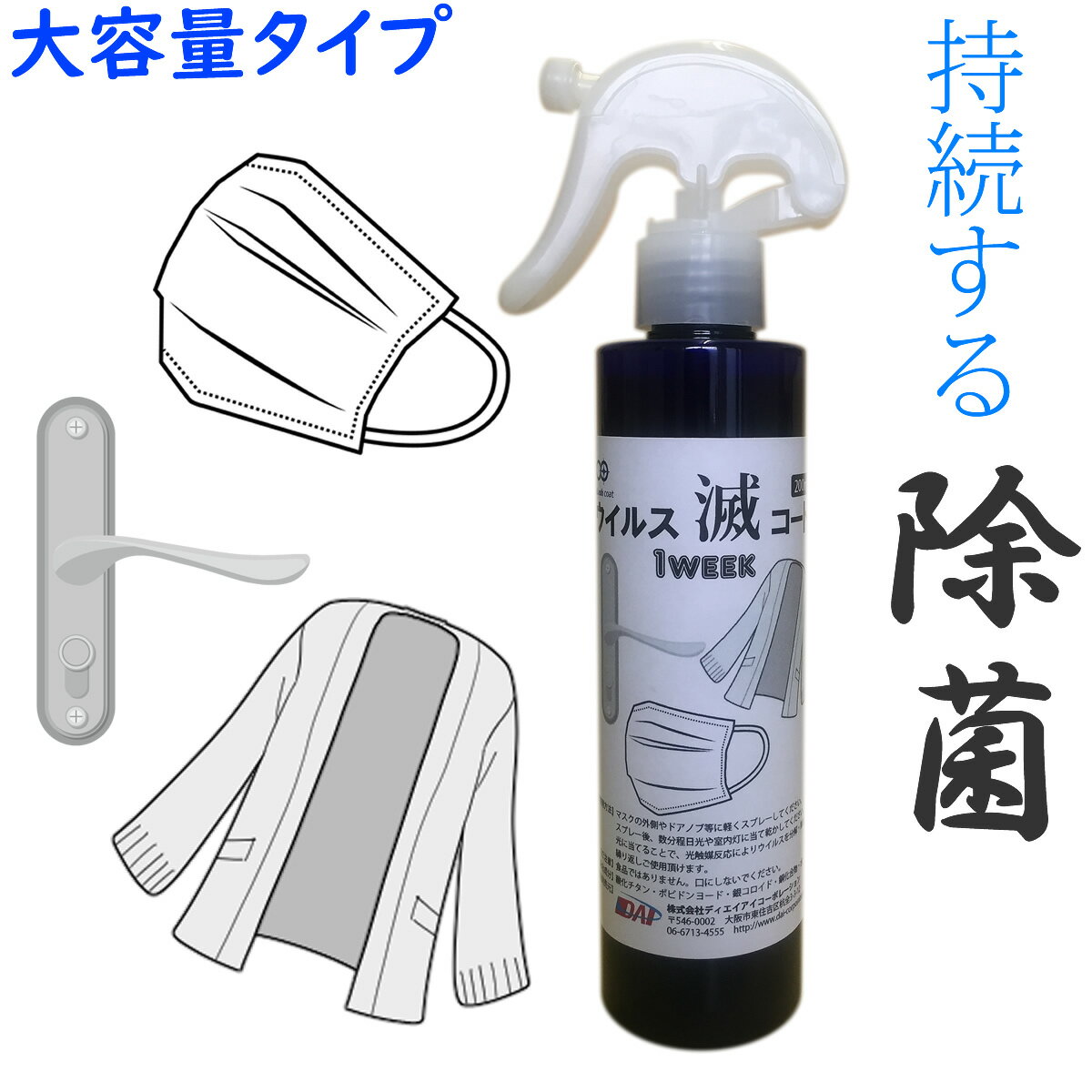 【スーパーSALE半額】 【光触媒&金属イオン】ウイルス滅コート 1week マスク用 200ml 業務用サイズ【即納】【レターパックプラス無料】除菌スプレー ...