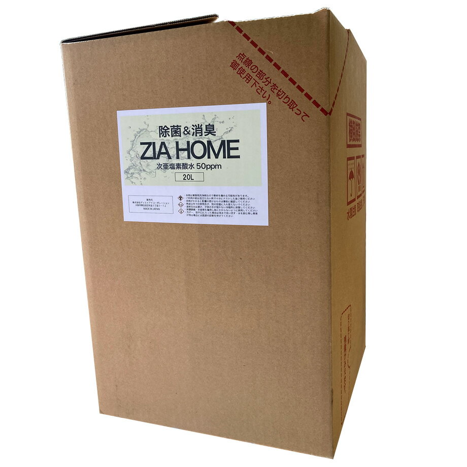 【即納】 次亜塩素酸水 微酸性電解水 ZIA HOME 50ppm 20Lタンク入 業務用にも