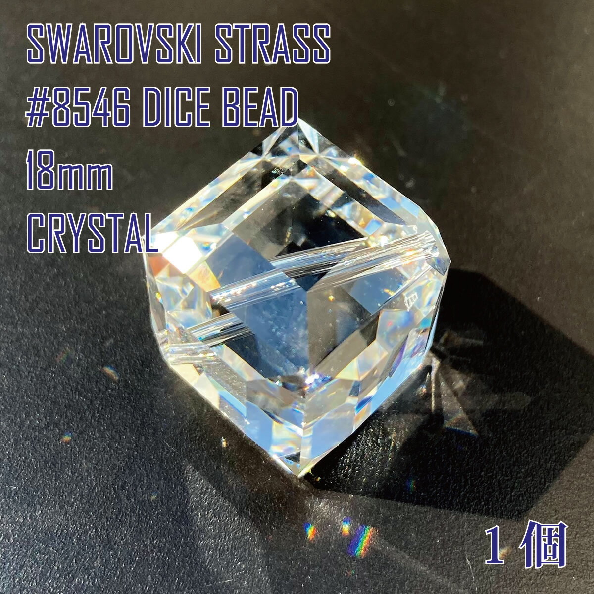 ե SWAROVSKI ǥꥢѡ ȥ饹 STRASS #8546 DICE BEAD 18mm ӡ ꥹ CRYSTAL 1 ں߸˸¤