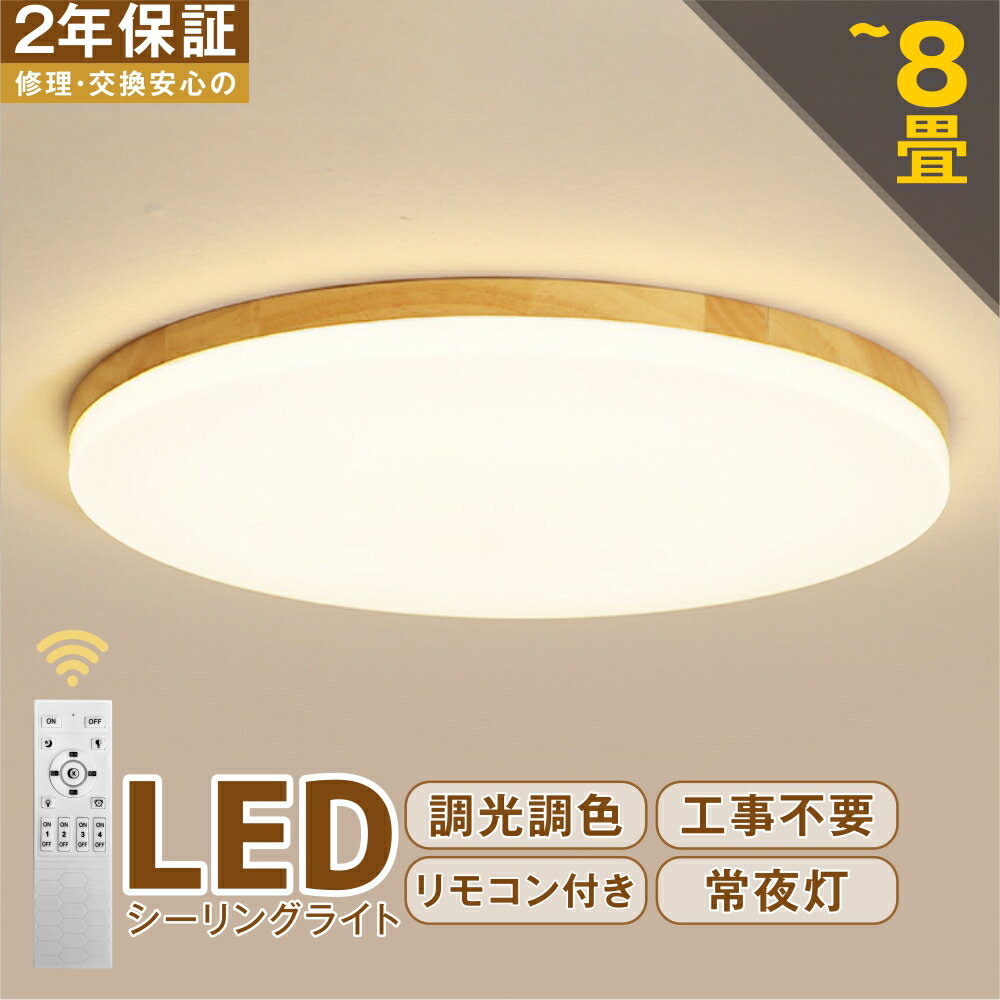 シーリングライト おしゃれ LED 照明器具 調光調色 北欧 リモコン付 4畳 6畳 8畳 天井 LED照明 照明器具 明るい シンプル 和風 天然木 木目調 ウッドフレーム 超薄 ledライト スマホ操作 常夜…