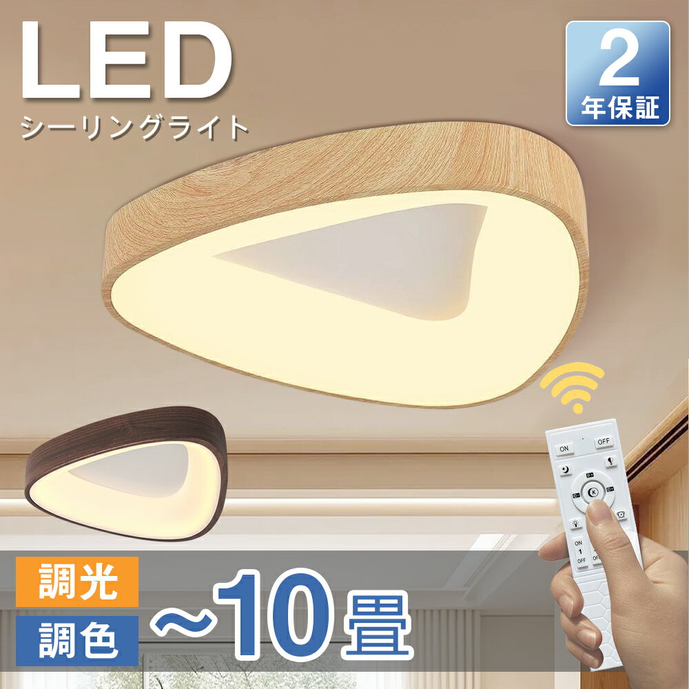 【2年保証】シーリングライト おしゃれ LED 照明器具 調光調色 北欧 三角形 リモコン付 4畳 6畳 8畳 天井 LED照明 照明器具 明るい シンプル 和風 天然木 木目調 ウッドフレーム 超薄 ledライ…