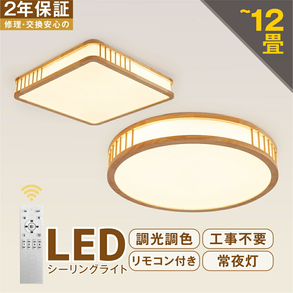 【2年保証】シーリングライト LED おしゃれ 調光調色 和室 照明器具 リモコン付 6畳 8畳 10畳 12畳 天井 LED照明 間接照明 明るい シンプル 和風 天然木 木目調 ウッドフレーム 超薄 ledライト…