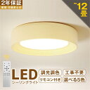 【2年保証】シーリングライト おしゃれ LED 北欧 照明 リモコン付 調光調色 常夜灯 天井照明 アッパーライト 工事不要 明るい シンプル 6畳 8畳 10畳 照明器具 カフェ風 モダン 和室 インテリ…