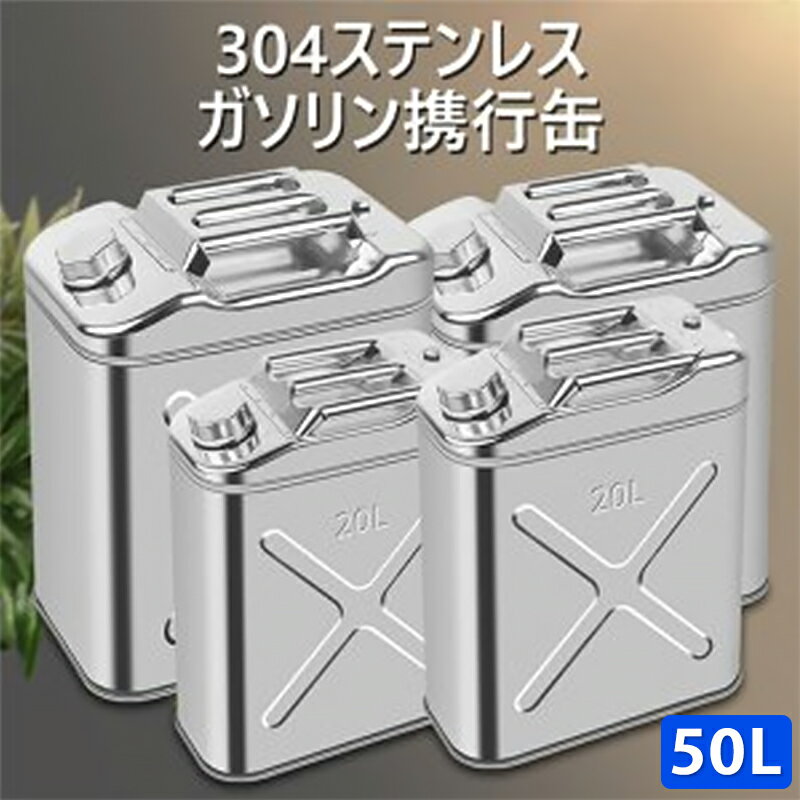 ガソリン携行缶 ステンレス 50L ステンレス製 ガソリン携行缶/50リットル★防災・地震・非常・救急・バイク・自動車・モトクロス・ボート・ジェットスキー・農機具・発電機などのガソリン補給に