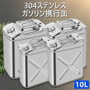 ガソリン携行缶 ステンレス 10L ステンレス製 ガソリン携行缶/10リットル★防災・地震・非常・救急・バイク・自動車・モトクロス・ボート・ジェットスキー・農機具・発電機などのガソリン補給に