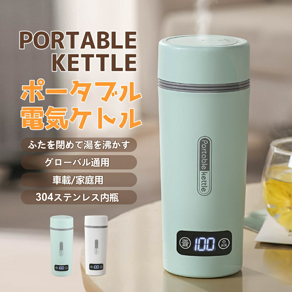 楽天Accelittポータブル電気ケトル 電気水筒 電気ケトル 電気ポット 45℃～100℃ 350ml DC12V小型車/24Vトラック兼用　魔法瓶ポット ポータブル 旅行 外出 自動電源OFF 空だき防止機能 5分間で沸騰 誕生日 おしゃれ 人気商品おしゃれ 誕生日 記念日プレゼント