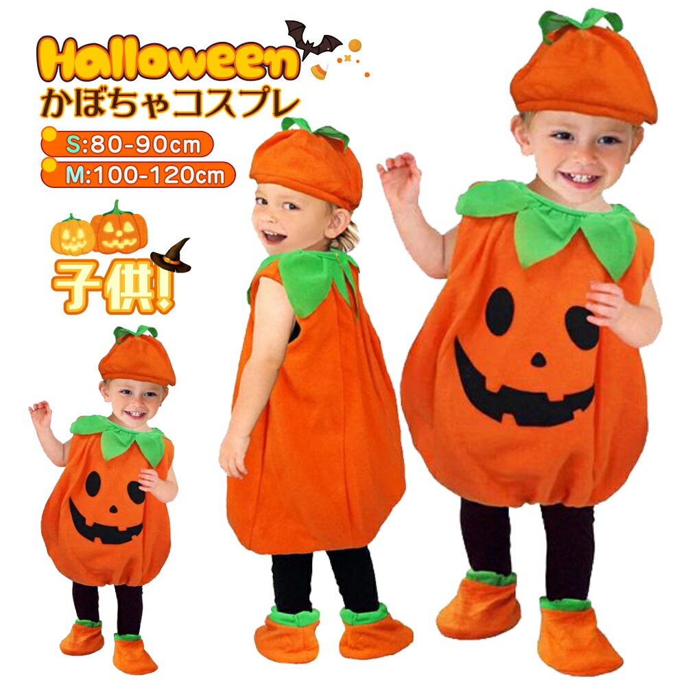 ハロウィン コスプレ 子供 衣装 仮装 かぼちゃ ベビー キッズ 子供服 ジャックオー...