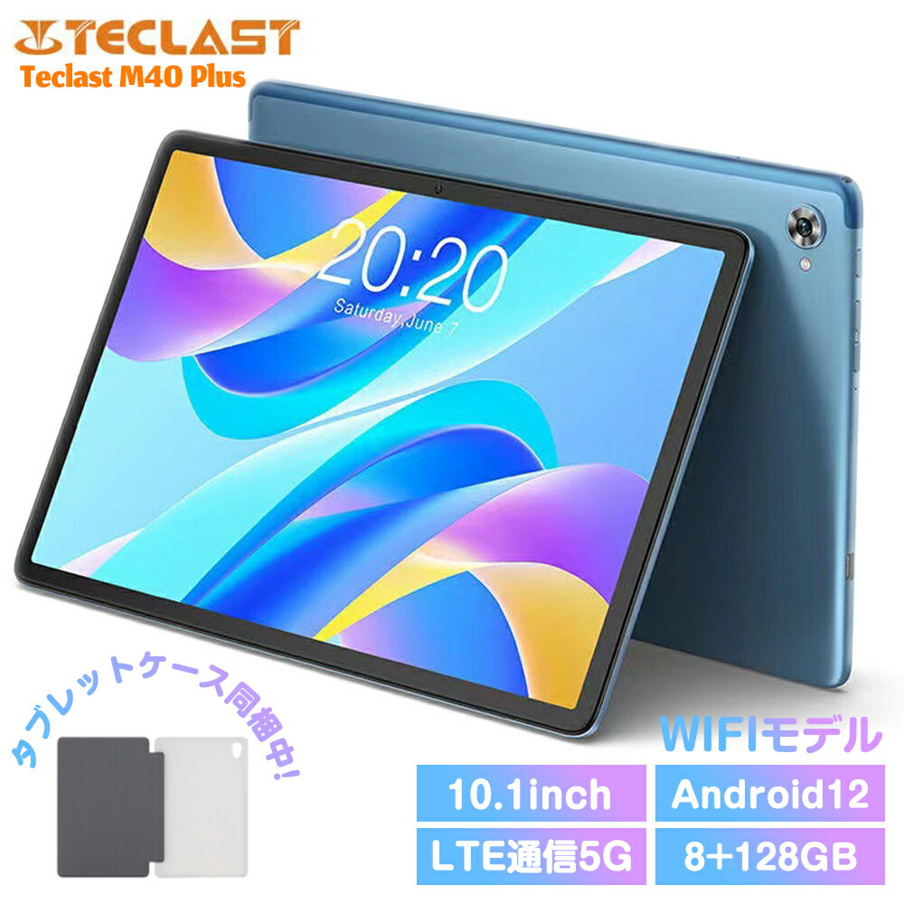 【Wi-Fi通信 タブレットケース同梱中 】Teclast M40plus 10インチ タブレット PC 本体 アップグレードWi-Fi通信 wi-fiモデルタブレット 8GB RAM 128GB ROM Android12 wi-fiモデル1920 1200 Bluetooth5.0 タブレットpc パソコン android tablet アンドロイド