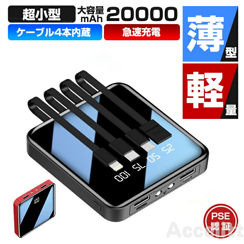 【あす楽】モバイルバッテリー 大容量 軽量 小型 20000mAh ケーブル4本内蔵 急速充電 iphone スマホ充電器 鏡面スクリーン 5V/2A micro type-c USB LEDライト付 軽量 残量表示 懐中電灯 便利グッズ 旅行 出張 停電対策 災害 防災グッズ iPhone/Android対応